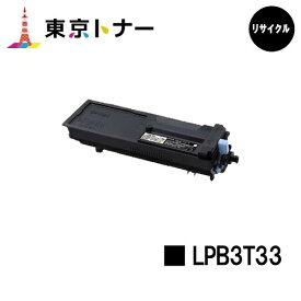エプソン(EPSON)用 トナーカートリッジ LPB3T33【リサイクルトナー】【送料無料】【LP-S3590 / LP-S4290 / LP-S3590PS / LP-S3590Z / LP-S4290PS】