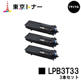 エプソン(EPSON)用 トナーカートリッジ LPB3T33お得な3本セット【リサイクルトナー】【送料無料】【LP-S3590 / LP-S4290 / LP-S3590PS / LP-S3590Z / LP-S4290PS】