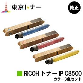 リコー用 RICOH トナー IP C8500お得なカラー3色セット 純正品 【送料無料】【RICOH IP C8510/RICOH IP C8500】