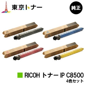 リコー用 RICOH トナー IP C8500お得な4色セット 純正品 【送料無料】【RICOH IP C8510/RICOH IP C8500】