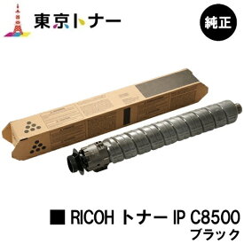 リコー用 RICOH トナー IP C8500 ブラック 純正品 【送料無料】【RICOH IP C8510/RICOH IP C8500】
