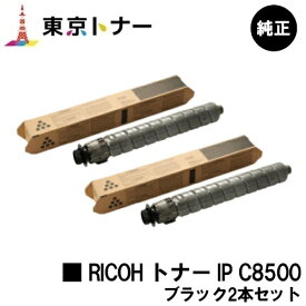 リコー用 RICOH トナー IP C8500 ブラックお得な2本セット 純正品 【送料無料】【RICOH IP C8510/RICOH IP C8500】