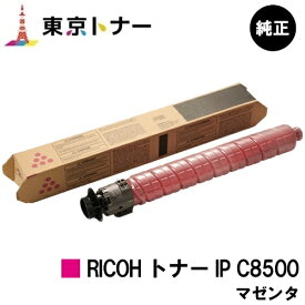 リコー用 RICOH トナー IP C8500 マゼンタ 純正品 【送料無料】【RICOH IP C8510/RICOH IP C8500】