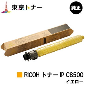 リコー用 RICOH トナー IP C8500 イエロー 純正品 【送料無料】【RICOH IP C8510/RICOH IP C8500】