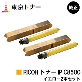 リコー用 RICOH トナー IP C8500 イエローお得な2本セット 純正品 【送料無料】【RICOH IP C8510/RICOH IP C8500】
