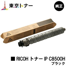 リコー用 RICOH トナー IP C8500H ブラック 純正品 【送料無料】【RICOH IP C8510/RICOH IP C8500】