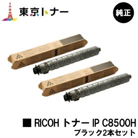 リコー用 RICOH トナー IP C8500H ブラックお得な2本セット 純正品 【送料無料】【RICOH IP C8510/RICOH IP C8500】