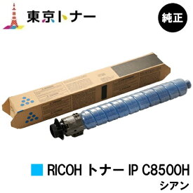リコー用 RICOH トナー IP C8500H シアン 純正品 【送料無料】【RICOH IP C8510/RICOH IP C8500】