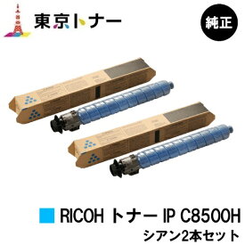 リコー用 RICOH トナー IP C8500H シアンお得な2本セット 純正品 【送料無料】【RICOH IP C8510/RICOH IP C8500】