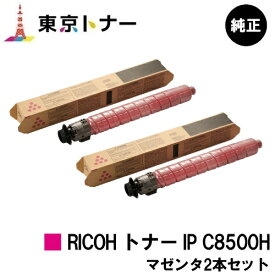 リコー用 RICOH トナー IP C8500H マゼンタお得な2本セット 純正品 【送料無料】【RICOH IP C8510/RICOH IP C8500】