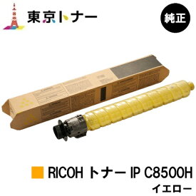 リコー用 RICOH トナー IP C8500H イエロー 純正品 【送料無料】【RICOH IP C8510/RICOH IP C8500】