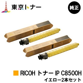 リコー用 RICOH トナー IP C8500H イエローお得な2本セット 純正品 【送料無料】【RICOH IP C8510/RICOH IP C8500】