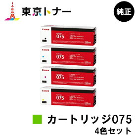 CRG-075BLK CRG-075CYN CRG-075MAG CRG-075YEL トナーカートリッジ075 キヤノン CANON 用お得な4色セット 純正品 【送料無料】対応機種 LBP646C MF665Cdw MF663Cdw