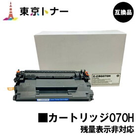 CRG-070H トナーカートリッジ070H キヤノン CANON 用 互換品 【最短即日出荷】【送料無料】対応機種 LBP241 LBP244※MF467dwには対応しておりません※残量表示非対応