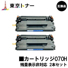 CRG-070H トナーカートリッジ070H キヤノン CANON 用お得な2本セット 互換品 【最短即日出荷】【送料無料】対応機種 LBP241 LBP244※MF467dwには対応しておりません※残量表示非対応