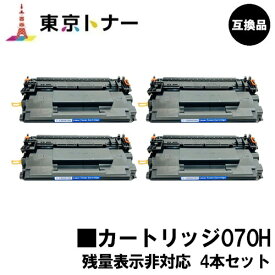 CRG-070H トナーカートリッジ070H キヤノン CANON 用お得な4本セット 互換品 【最短即日出荷】【送料無料】対応機種 LBP241 LBP244※MF467dwには対応しておりません※残量表示非対応
