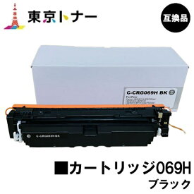 CRG-069HBLK トナーカートリッジ069H ブラック キヤノン CANON 用 互換品 【最短即日出荷】【送料無料】対応機種 LBP674C LBP672C LBP672CII LBP671C LBP671CII MF755Cdw MF753Cdw MF751Cdw