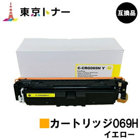 CRG-069HYEL トナーカートリッジ069H イエロー キヤノン CANON 用 互換品 【最短即日出荷】【送料無料】対応機種 LBP674C LBP672C LBP672CII LBP671C LBP671CII MF755Cdw MF753Cdw MF751Cdw