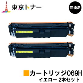 CRG-069HYEL トナーカートリッジ069H イエロー キヤノン CANON 用 br>お得な2本セット 互換品 【最短即日出荷】【送料無料】対応機種 LBP674C LBP672C LBP672CII LBP671C LBP671CII MF755Cdw MF753Cdw MF751Cdw