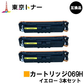 CRG-069HYEL トナーカートリッジ069H イエロー キヤノン CANON 用 br>お得な3本セット 互換品 【最短即日出荷】【送料無料】対応機種 LBP674C LBP672C LBP672CII LBP671C LBP671CII MF755Cdw MF753Cdw MF751Cdw