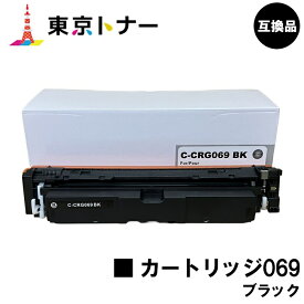 CRG-069BLK トナーカートリッジ069 ブラック キヤノン CANON 用 互換品 【最短即日出荷】【送料無料】対応機種 LBP674C LBP672C LBP672CII LBP671C LBP671CII MF755Cdw MF753Cdw MF751Cdw