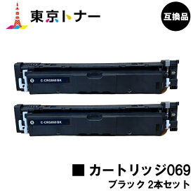 CRG-069BLK トナーカートリッジ069 ブラック キヤノン CANON 用お得な2本セット 互換品 【最短即日出荷】【送料無料】対応機種 LBP674C LBP672C LBP672CII LBP671C LBP671CII MF755Cdw MF753Cdw MF751Cdw