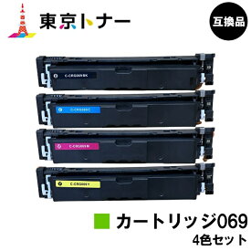CRG-069BLK CRG-069CYN CRG-069MAG CRG-069YEL トナーカートリッジ069 キヤノン CANON 用 お得な4色セット 互換品 【最短即日出荷】【送料無料】対応機種 LBP674C LBP672C LBP672CII LBP671C LBP671CII MF755Cdw MF753Cdw MF751Cdw