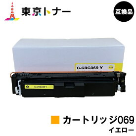 CRG-069YEL トナーカートリッジ069 イエロー キヤノン CANON 用 互換品 【最短即日出荷】【送料無料】対応機種 LBP674C LBP672C LBP672CII LBP671C LBP671CII MF755Cdw MF753Cdw MF751Cdw