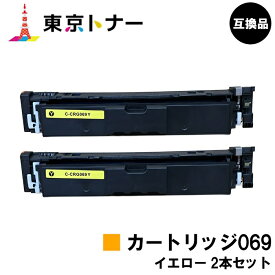 CRG-069YEL トナーカートリッジ069 イエロー キヤノン CANON 用 お得な2本セット 互換品 【最短即日出荷】【送料無料】対応機種 LBP674C LBP672C LBP672CII LBP671C LBP671CII MF755Cdw MF753Cdw MF751Cdw
