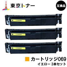 CRG-069YEL トナーカートリッジ069 イエロー キヤノン CANON 用 お得な3本セット 互換品 【最短即日出荷】【送料無料】対応機種 LBP674C LBP672C LBP672CII LBP671C LBP671CII MF755Cdw MF753Cdw MF751Cdw