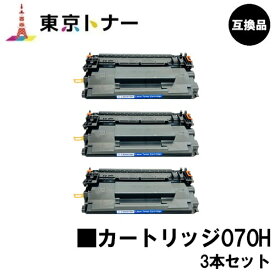 CRG-070H トナーカートリッジ070H キヤノン CANON 用お得な3本セット 互換品 【最短即日出荷】【送料無料】対応機種 LBP241 LBP244 MF467dw※トナー残量表示に対応