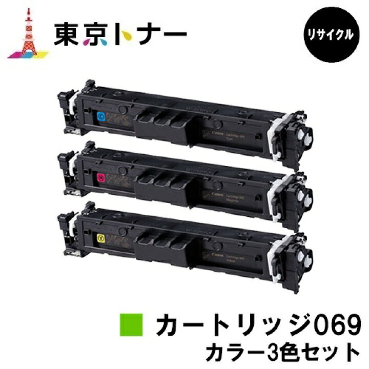 楽天市場】CRG-069CYN CRG-069MAG CRG-069YEL トナーカートリッジ069 
