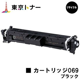 CRG-069BLK トナーカートリッジ069 ブラック キヤノン CANON 用 リサイクルトナー 【最短当日出荷】【送料無料】対応機種 LBP674C LBP672C LBP672CII LBP671C LBP671CII MF755Cdw MF753Cdw MF751Cdw