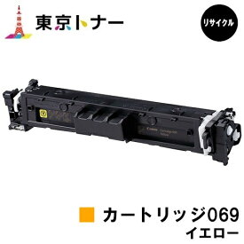 CRG-069YEL トナーカートリッジ069 イエロー キヤノン CANON 用 リサイクルトナー 【最短当日出荷】【送料無料】対応機種 LBP674C LBP672C LBP672CII LBP671C LBP671CII MF755Cdw MF753Cdw MF751Cdw