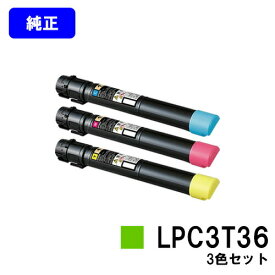 EPSON ETカートリッジ LPC3T36お買い得カラー3色セット【純正品】【翌営業日出荷】【送料無料】【LP-S9070/LP-S9070PS】