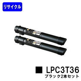 EPSON ETカートリッジ LPC3T36 ブラックお買い得2本セットリサイクルトナー 【最短即日出荷】【送料無料】【LP-S9070/LP-S9070PS】