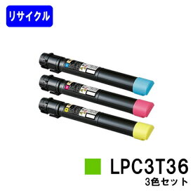 EPSON ETカートリッジ LPC3T36お買い得カラー3色セットリサイクルトナー 【最短即日出荷】【送料無料】【LP-S9070/LP-S9070PS】