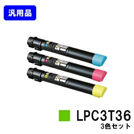 EPSON ETカートリッジ LPC3T36お買い得カラー3色セット【汎用品】【翌営業日出荷】【送料無料】【LP-S9070/LP-S9070PS】