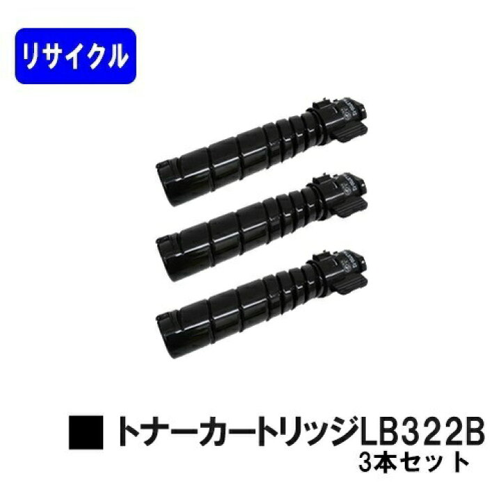 楽天市場】富士通 トナーカートリッジ LB322Bお買い得3本セット 