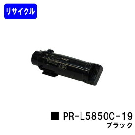 NEC トナーカートリッジPR-L5850C-19 ブラックリサイクルトナー 【最短即日出荷】【送料無料】【MultiWriter 5850C/MultiWriter 400F】【自社工場直送】
