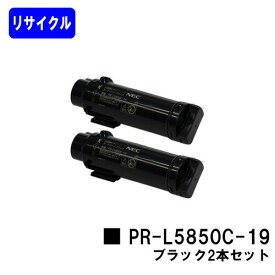 NEC トナーカートリッジPR-L5850C-19 ブラックお買い得2本セットリサイクルトナー 【最短即日出荷】【送料無料】【MultiWriter 5850C/MultiWriter 400F】【自社工場直送】