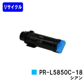 NEC トナーカートリッジ PR-L5850C-18 シアンリサイクルトナー 【最短即日出荷】【送料無料】【MultiWriter 5850C/MultiWriter 400F】【自社工場直送】
