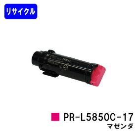 NEC トナーカートリッジ PR-L5850C-17 マゼンタリサイクルトナー 【最短即日出荷】【送料無料】【MultiWriter 5850C/MultiWriter 400F】【自社工場直送】