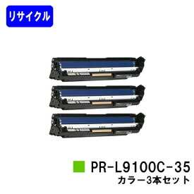 NEC ドラムカートリッジ PR-L9100C-35カラー3本セットリサイクル品 【最短即日出荷】【送料無料】【Color MultiWriter 9100C/Color MultiWriter 9110C/Color MultiWriter 9010C】