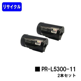 NEC トナーカートリッジ PR-L5300-11お買い得2本セットリサイクルトナー 【最短即日出荷】【送料無料】【MultiWriter 5300】【安心の自社工場直送】