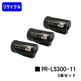 NEC トナーカートリッジ PR-L5300-11お買い得3本セットリサイクルトナー 【最短即日出荷】【送料無料】【MultiWriter 5300】【安心の自社工場直送】