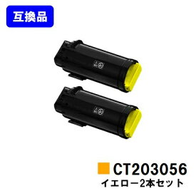 富士フイルムBI(旧ゼロックス)用トナーカートリッジ CT203056 イエローお買い得2本セット【高品質互換品】【最短即日出荷】【送料無料】【安心の自社工場直送】【DocuPrint CP500d】