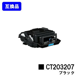 富士フイルムBI(旧ゼロックス)用 トナーカートリッジ CT203207 ブラック【高品質互換品】【最短即日出荷】【送料無料】【DocuPrint C3550d/ApeosPrint C3560S】