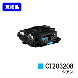 富士フイルムBI(旧ゼロックス)用 トナーカートリッジ CT203208 シアン【高品質互換品】【最短即日出荷】【送料無料】【DocuPrint C3550d/ApeosPrint C3560S】