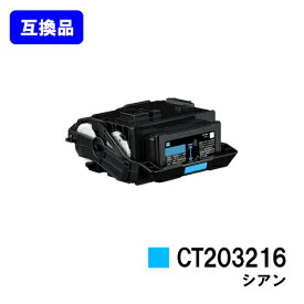 富士フイルムBI(旧ゼロックス)用 トナーカートリッジ CT203216 シアン【高品質互換品】【最短即日出荷】【送料無料】【DocuPrint C2550d/ApeosPrint C3060S】